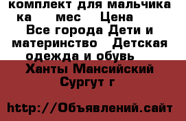 комплект для мальчика 3-ка 6-9 мес. › Цена ­ 650 - Все города Дети и материнство » Детская одежда и обувь   . Ханты-Мансийский,Сургут г.